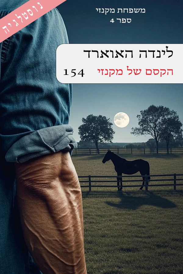 הקסם של מקנזי
