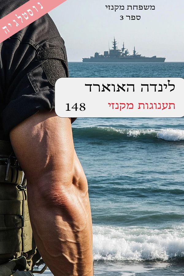 תענוגות מקנזי