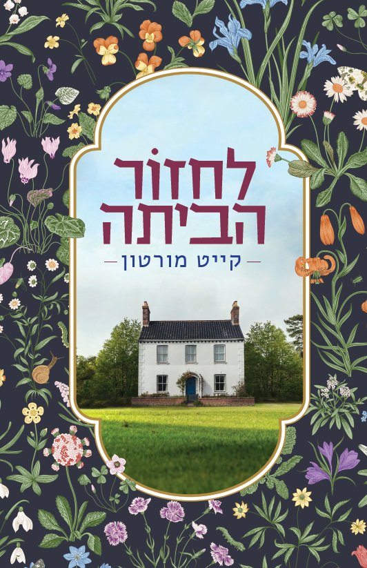 לחזור הביתה