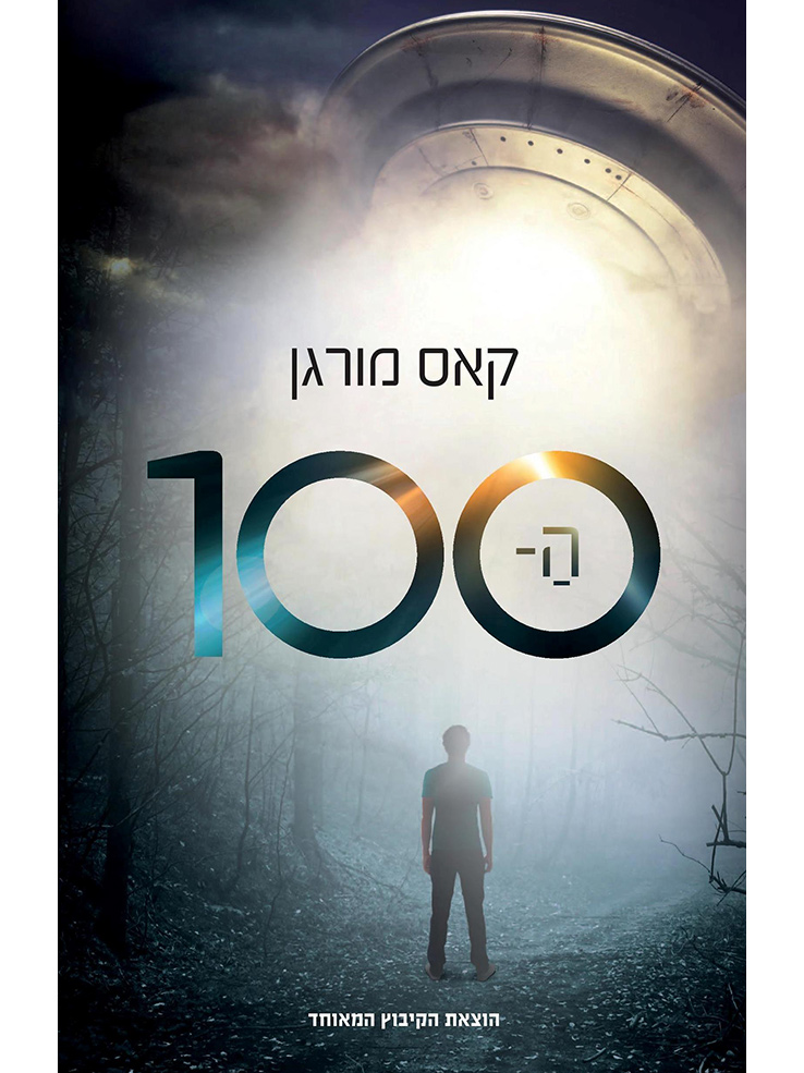 ה־100