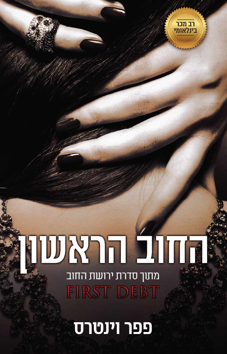 החוב הראשון