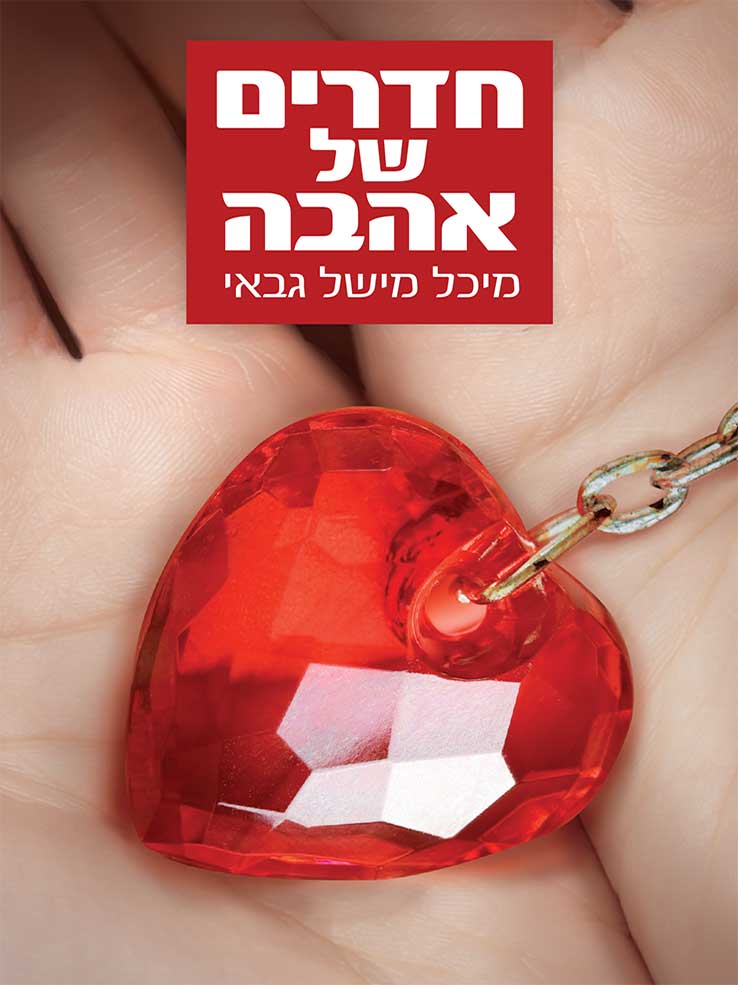 חדרים של אהבה