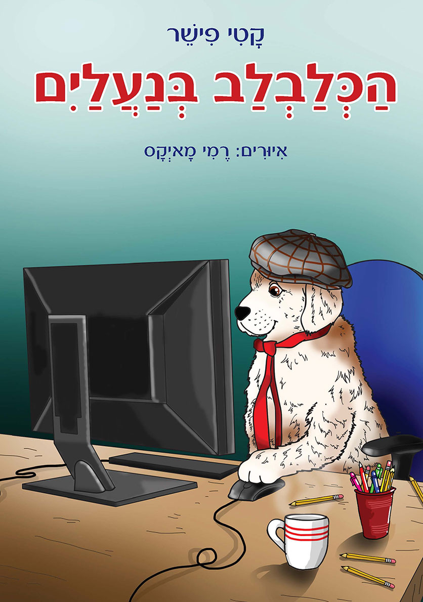 הכלבלב בנעליים