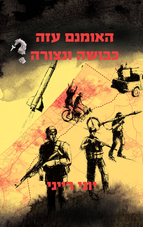  האמנם עזה כבושה ונצורה 