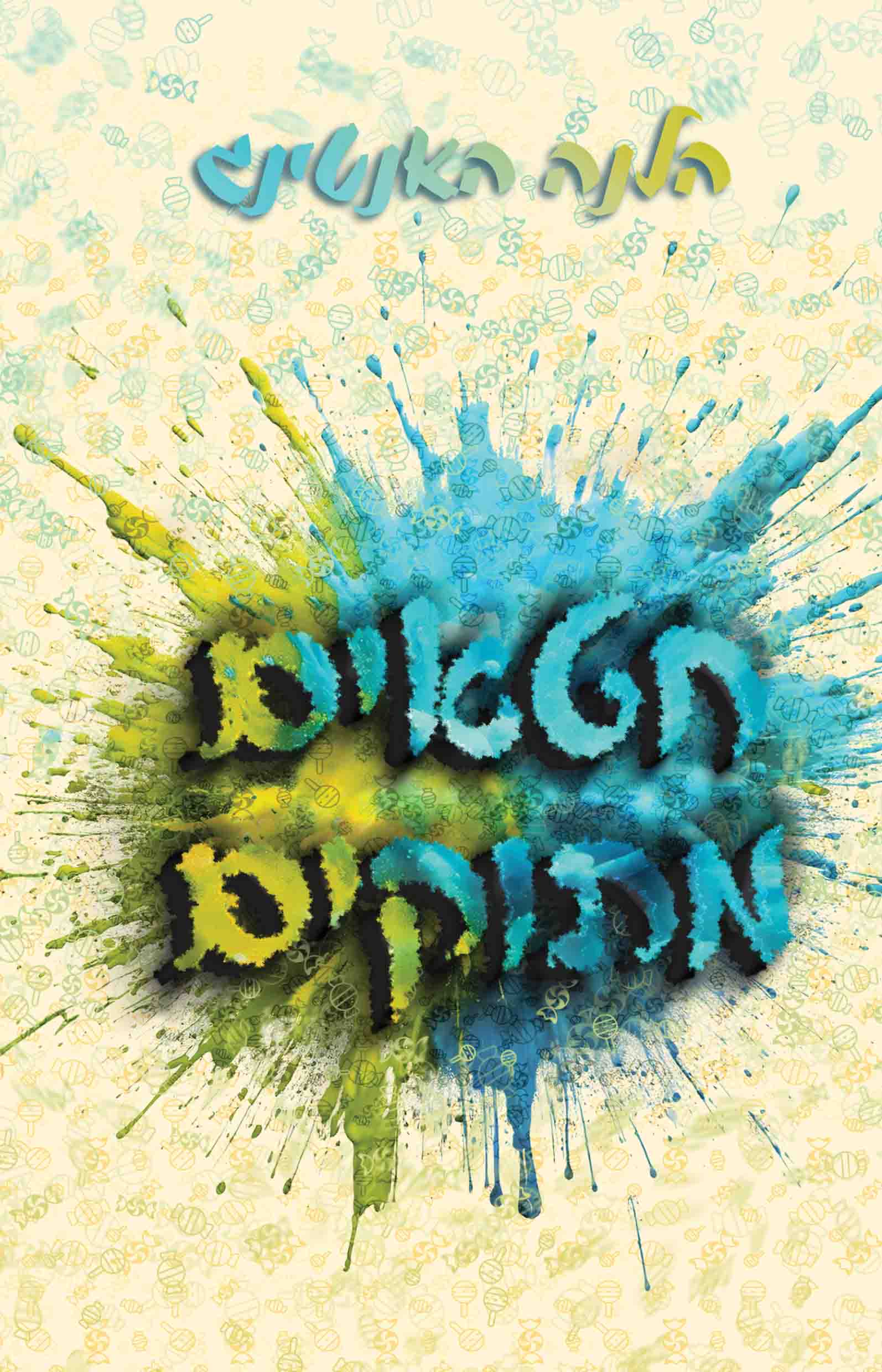 חטאים מתוקים