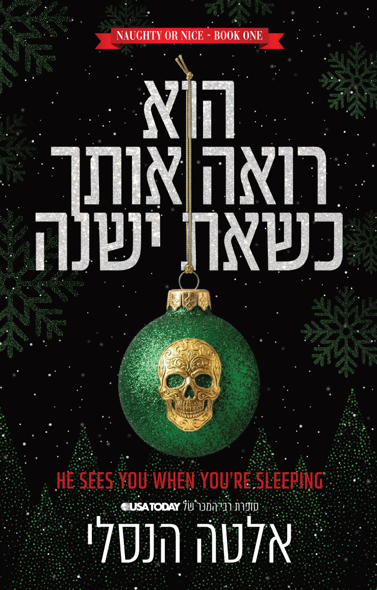הוא רואה אותך כשאת ישנה