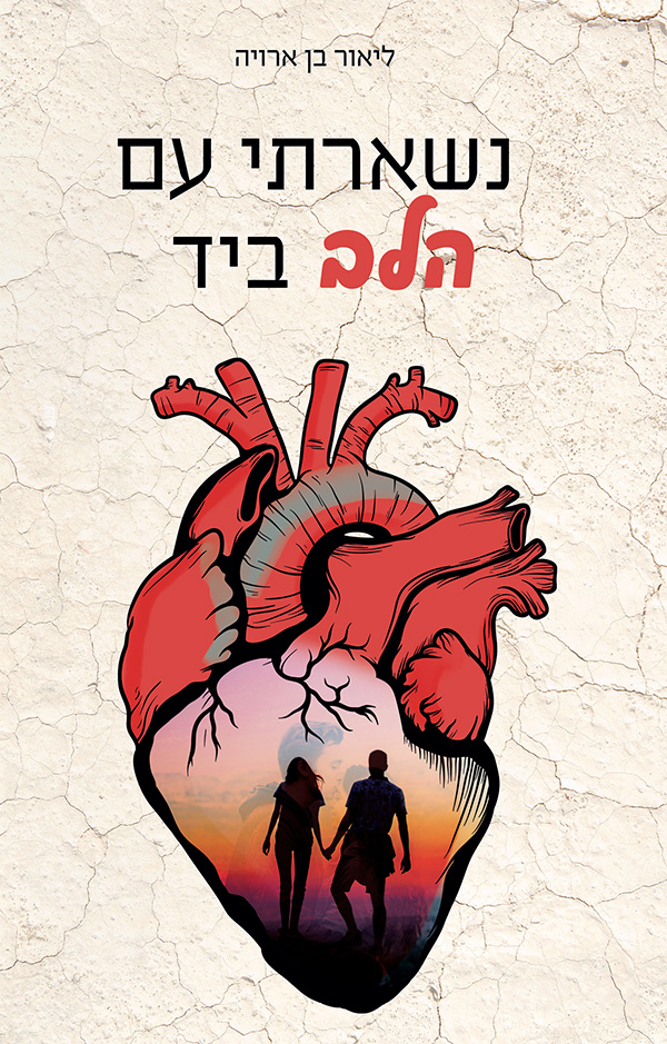 נשארתי עם הלב ביד