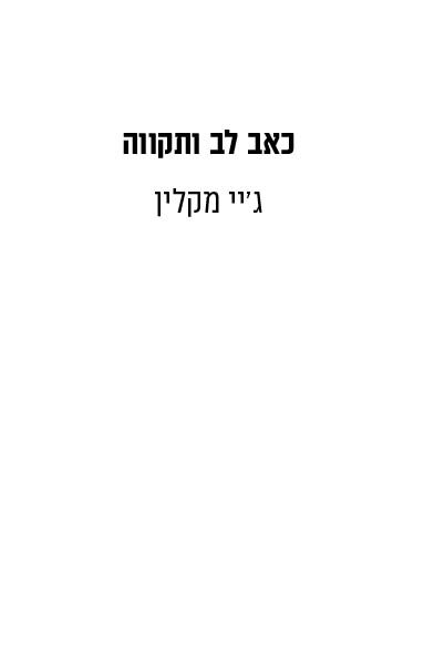 כאב לב ותקווה 