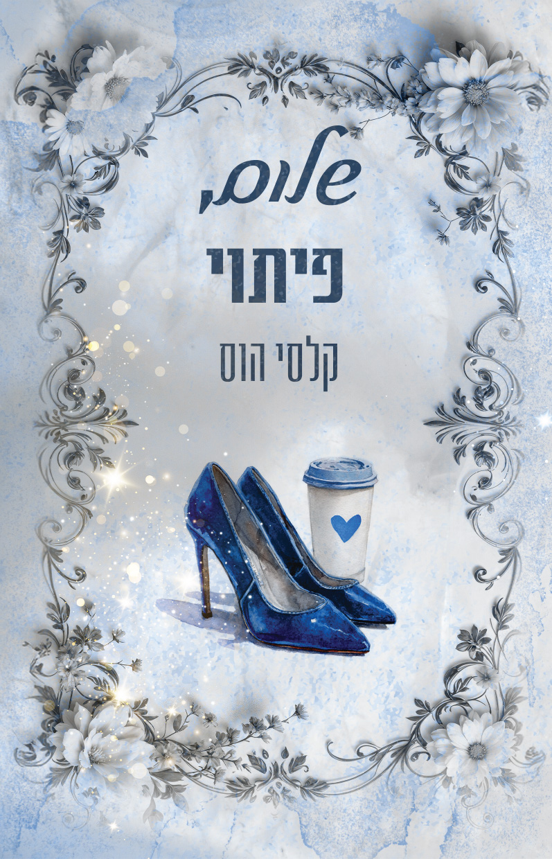 שלום, פיתוי