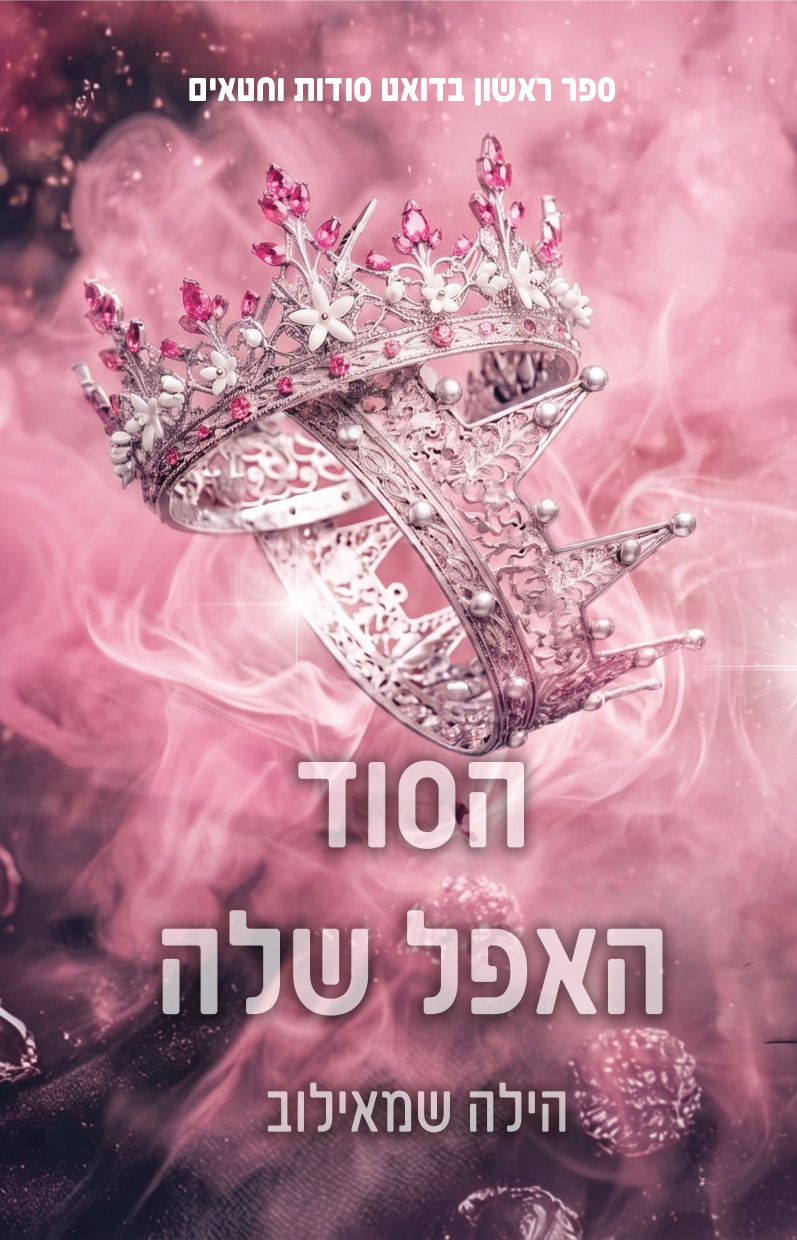 הסוד האפל שלה