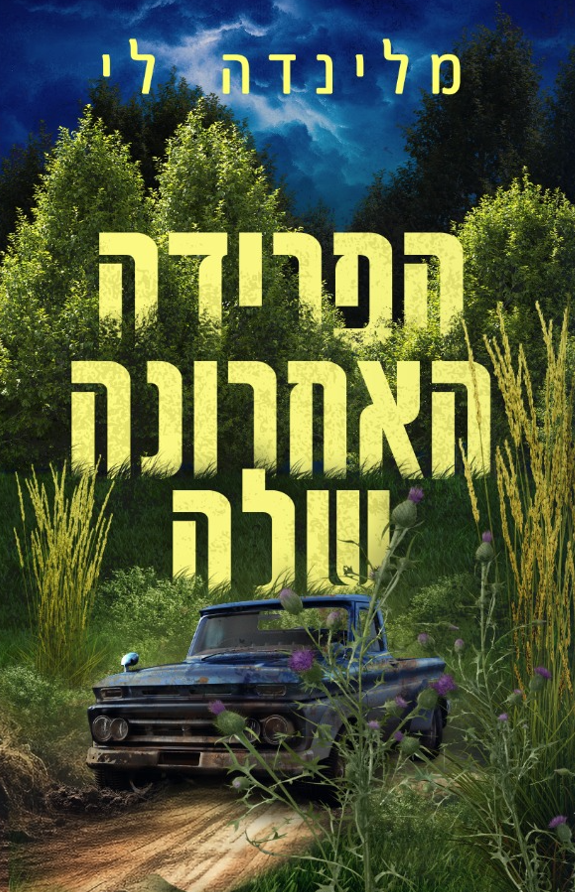 הפרידה האחרונה שלה