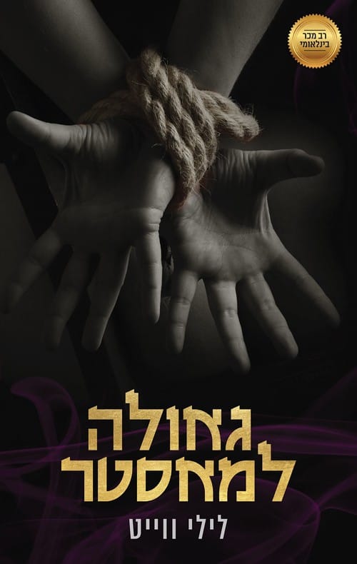 גאולה למאסטר