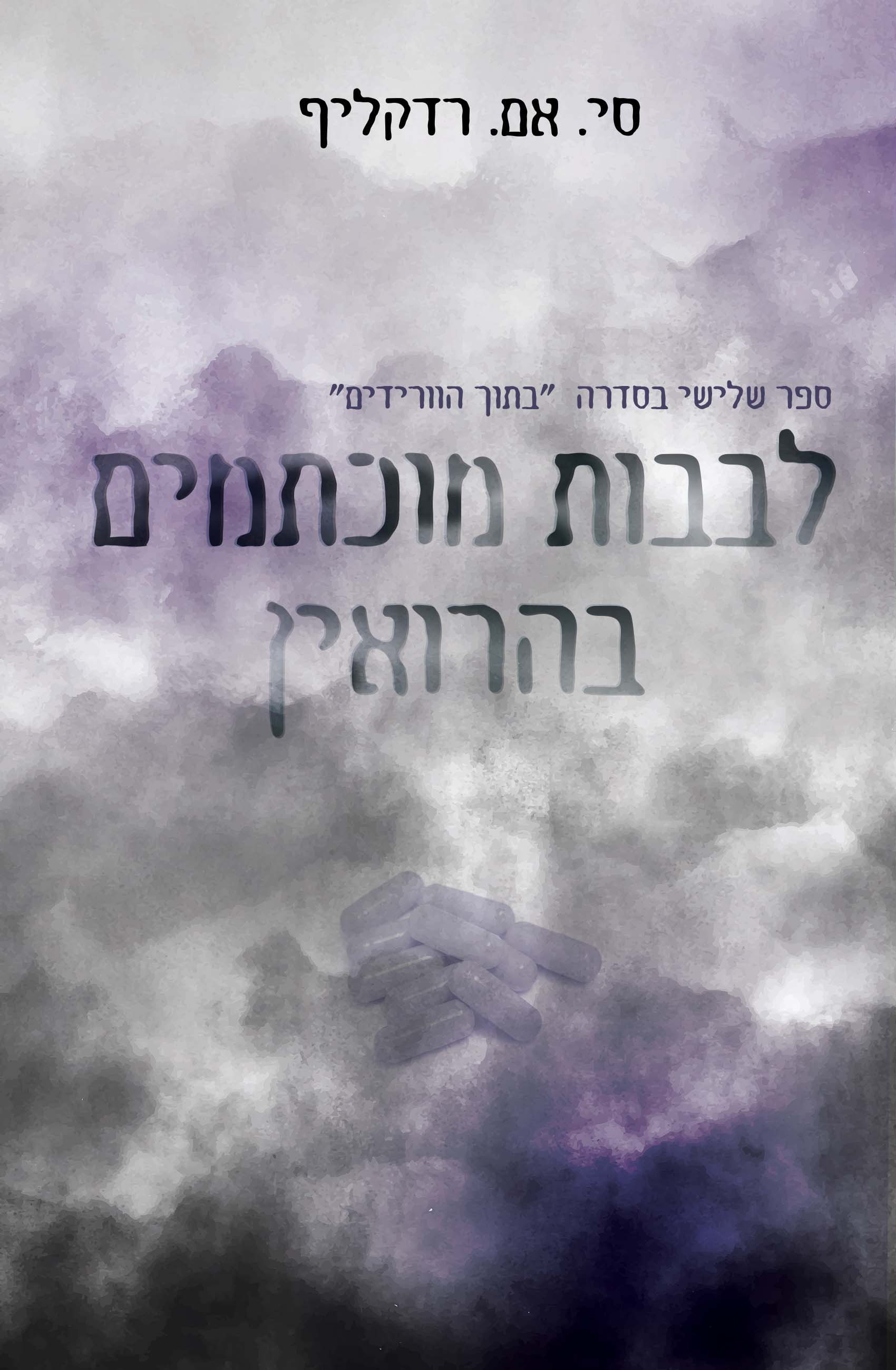 לבבות מוכתמים בהרואין