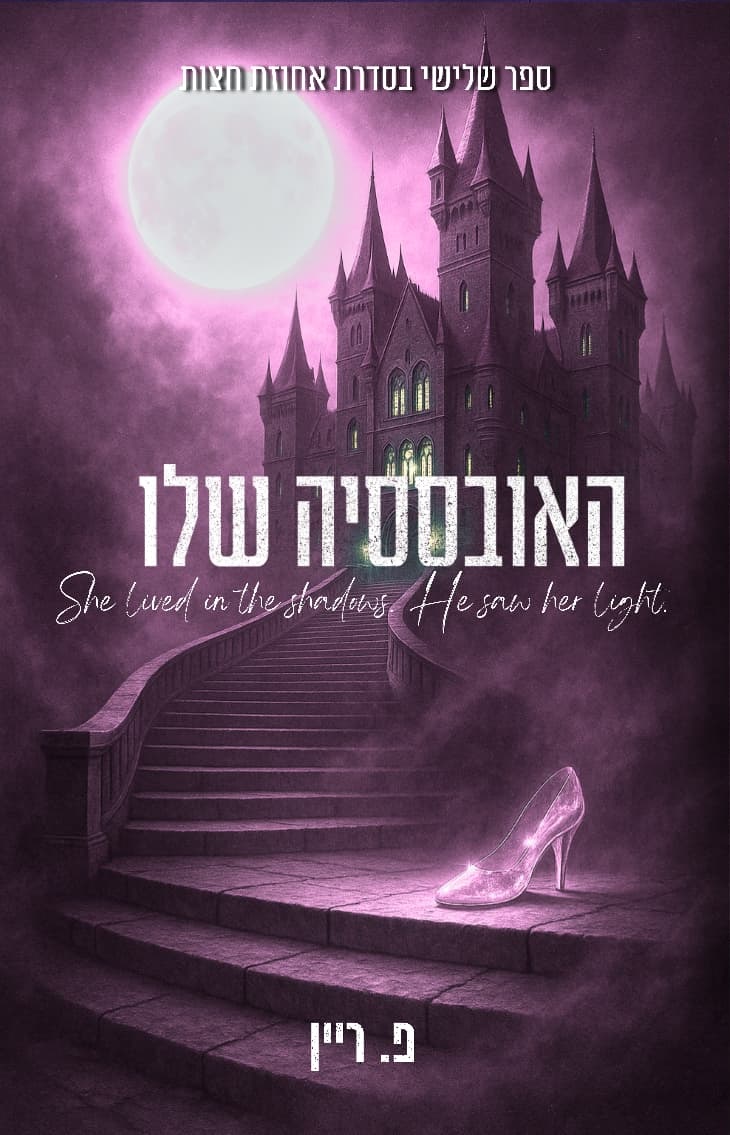 האובססיה שלו