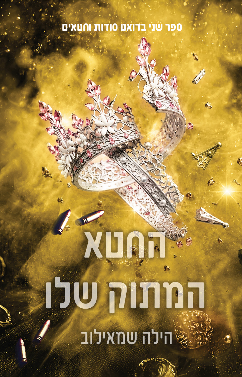 החטא המתוק שלו