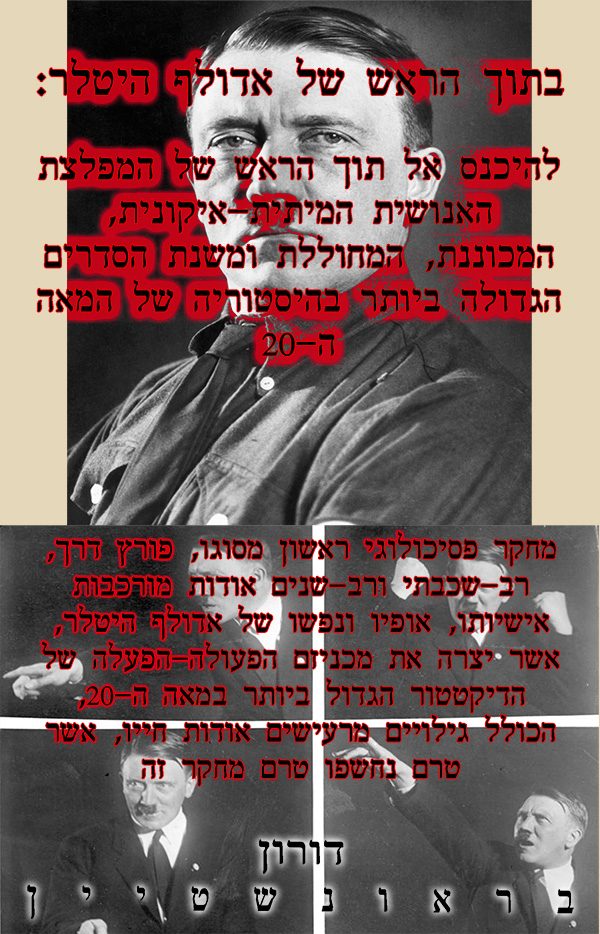 בתוך הראש של אדולף היטלר