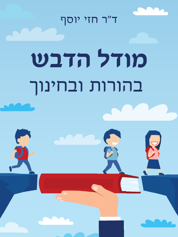 מודל הדבש בהורות ובחינוך