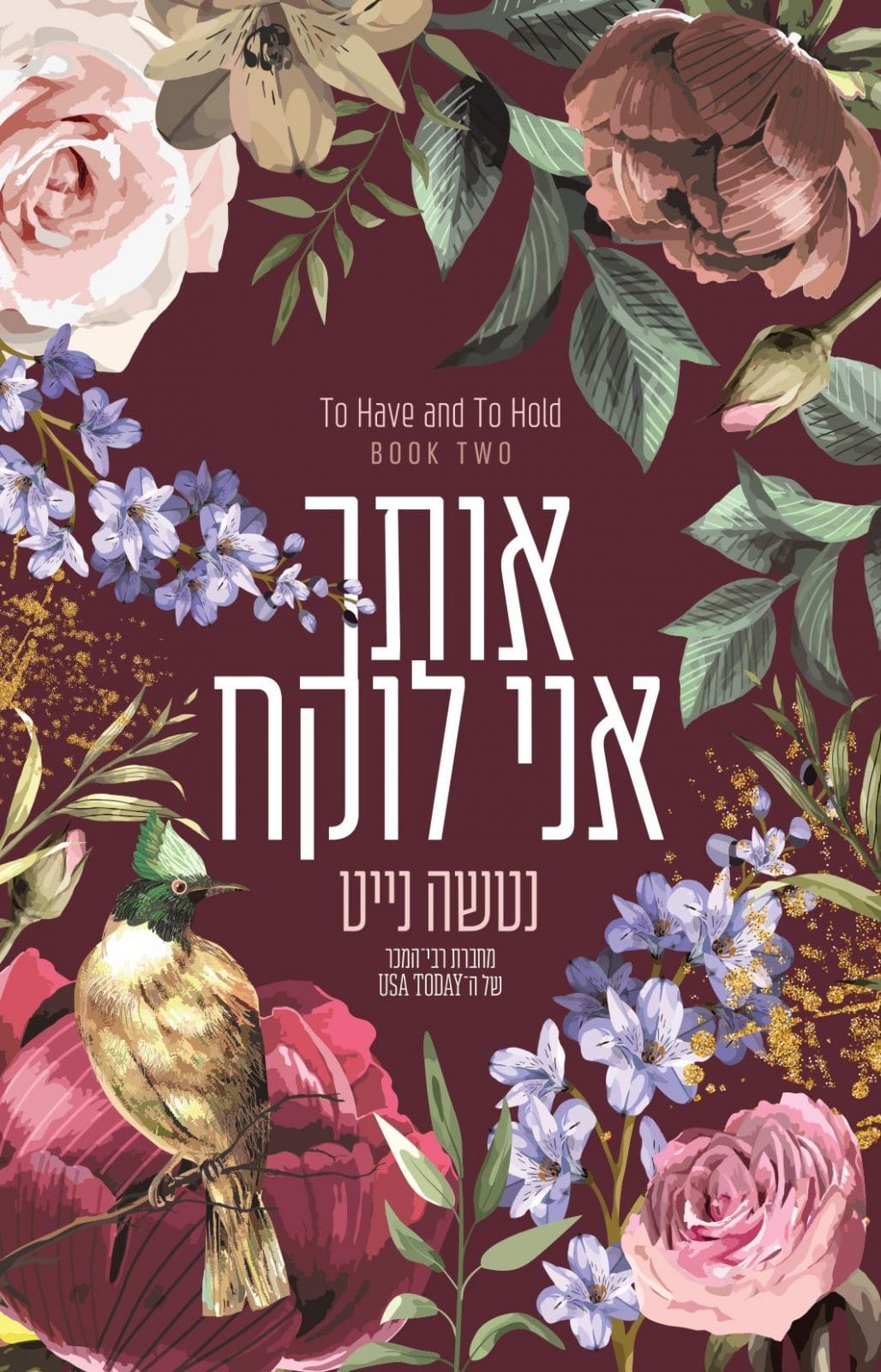 אותך אני לוקח
