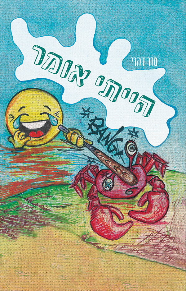 הייתי אומר