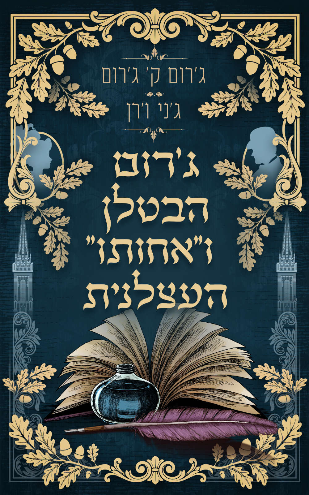 ג'רום הבטלן ו''אחותו '' העצלנית
