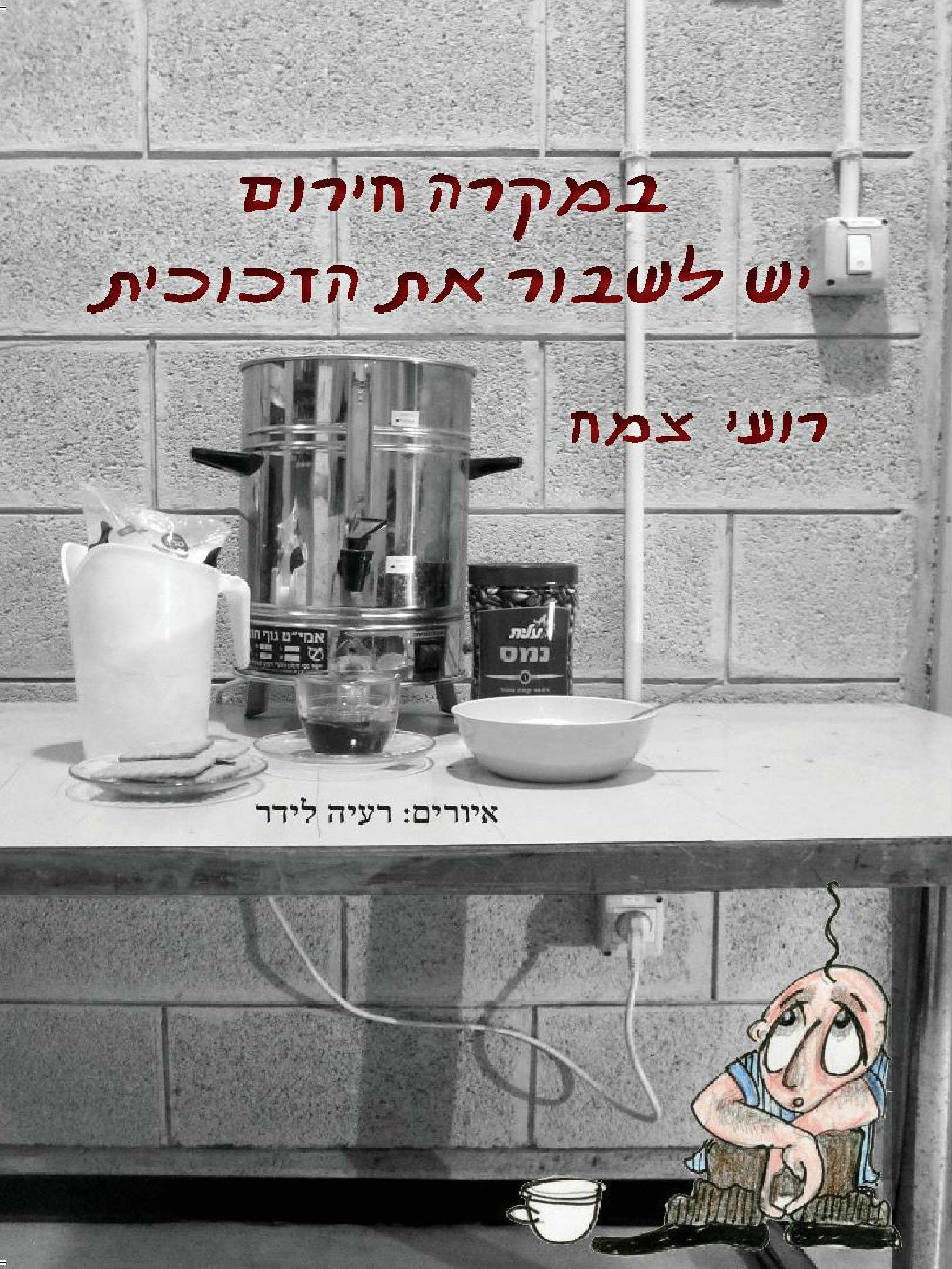 במקרה חירום יש לשבור את הזכוכית