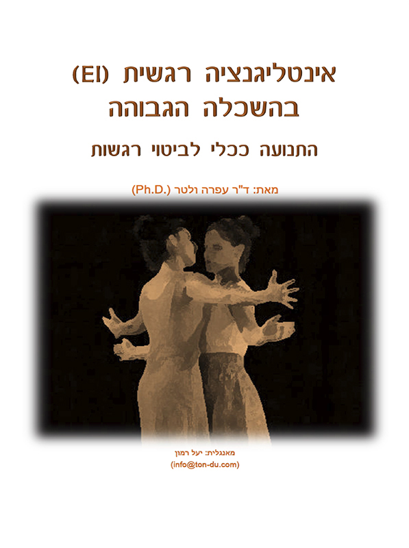 אינטלגנציה רגשית (EI) בהשכלה הגבוהה