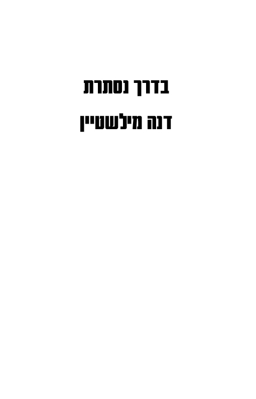 בדרך נסתרת 