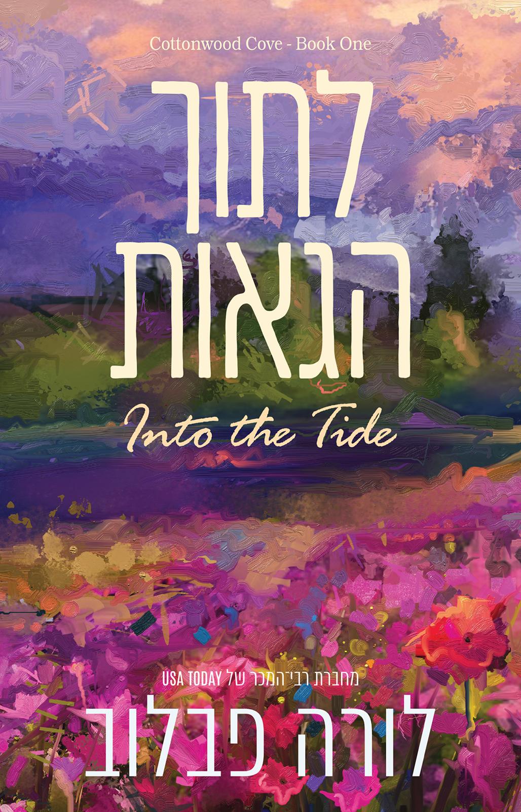 לתוך הגאות