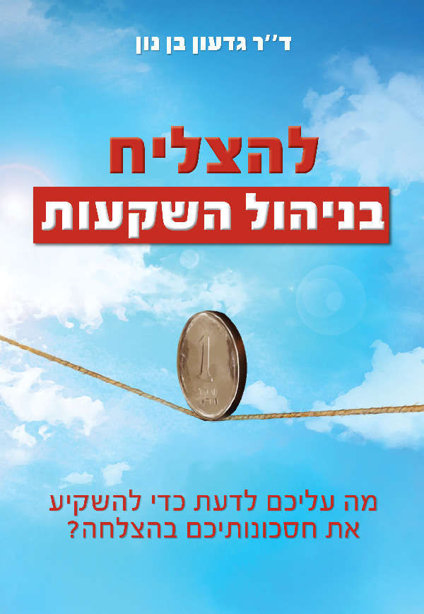 להצליח בניהול השקעות
