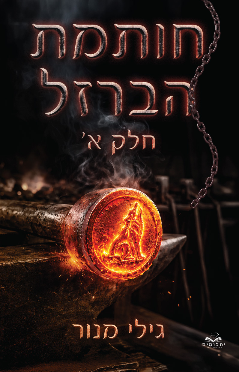 חותמת הברזל - חלק א'