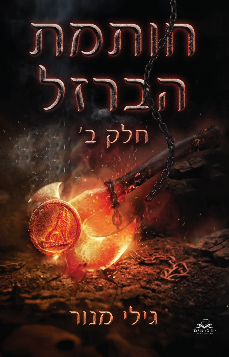 חותמת הברזל - חלק ב'