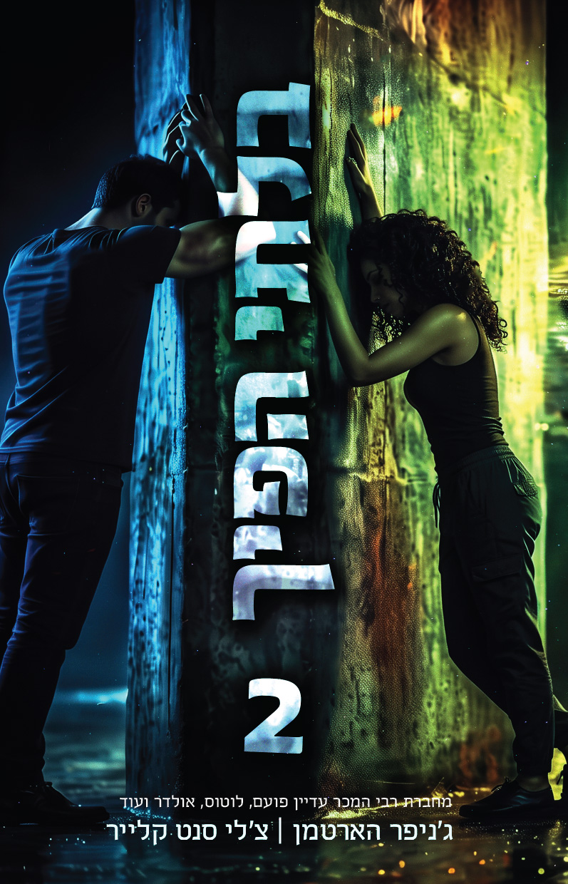 בלתי הפיך - חלק 2