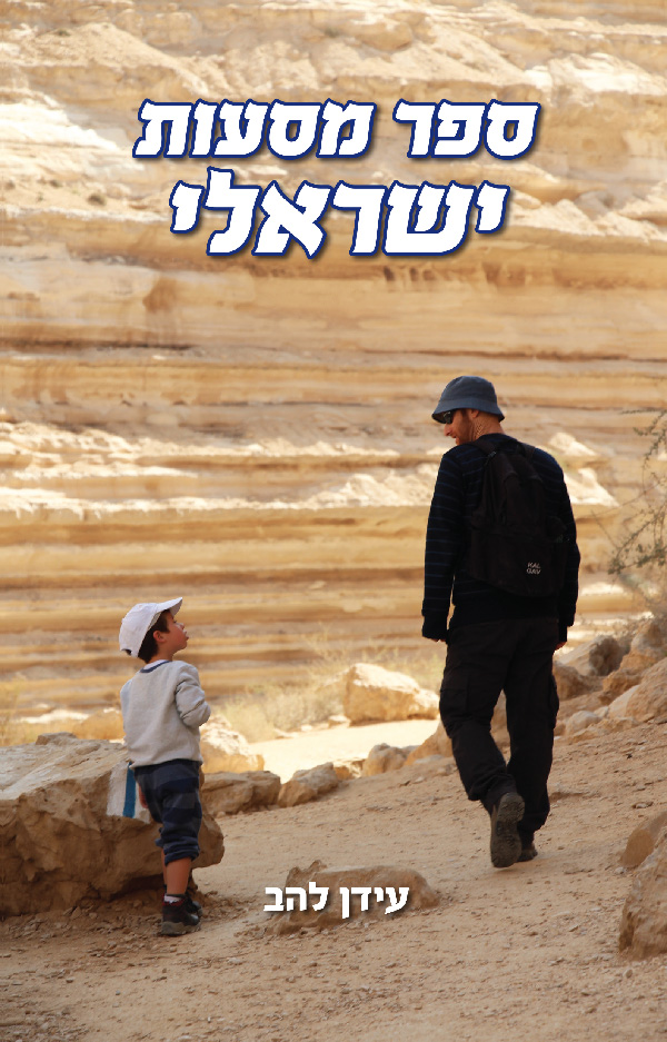 ספר מסעות ישראלי