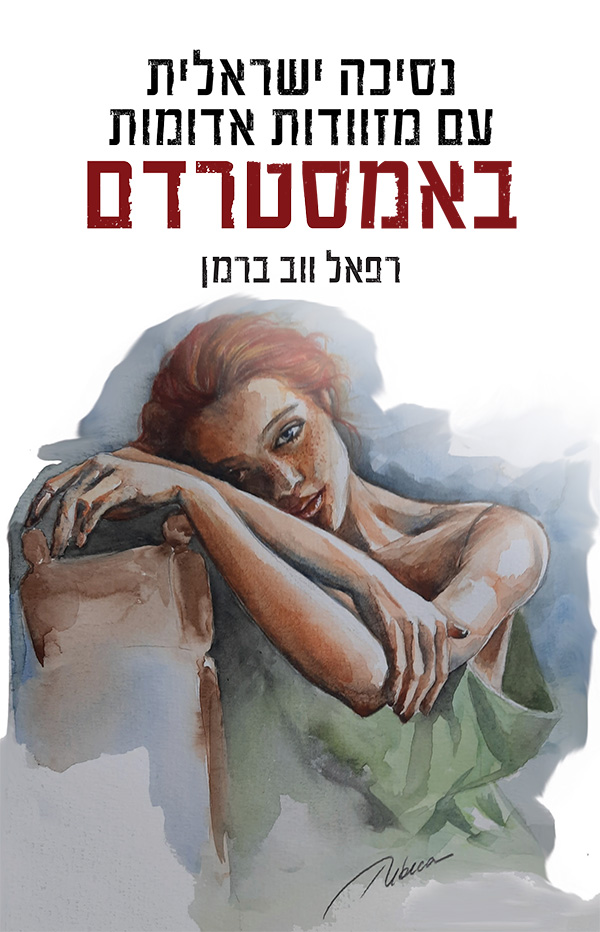 נסיכה ישראלית עם מזוודות אדומות באמסטרדם