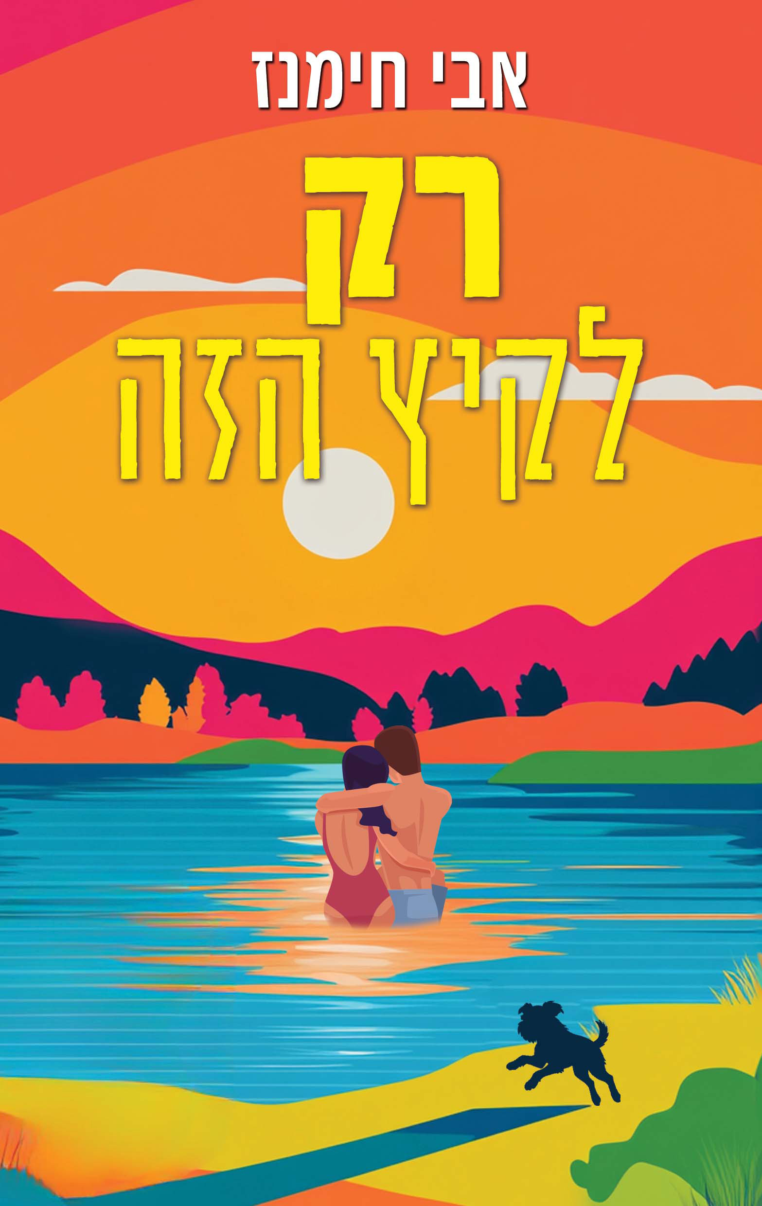 רק לקיץ הזה