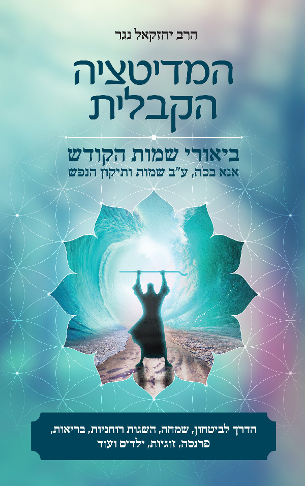 המדיטציה הקבלית