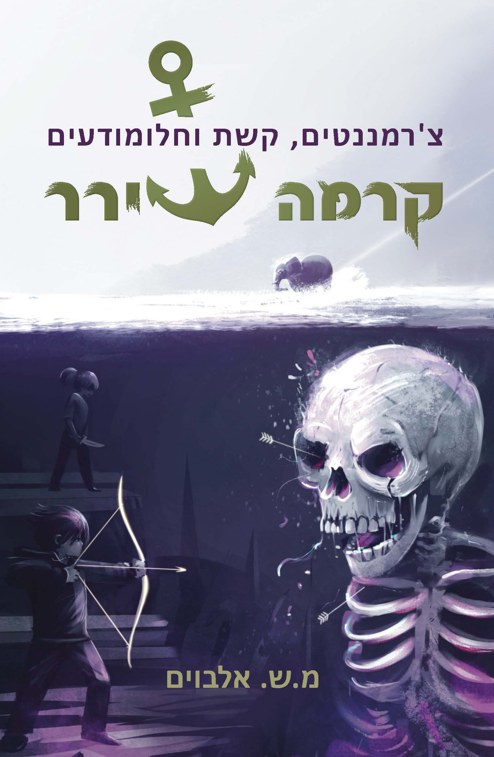 קרמה שירר 6/1 - צ’רמננטים, קשת וחלומודעים