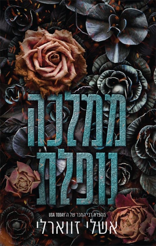 ממלכה נופלת