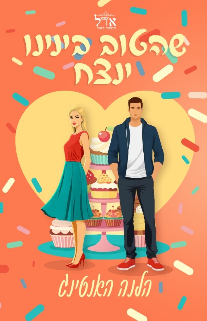 שהטוב בינינו ינצח