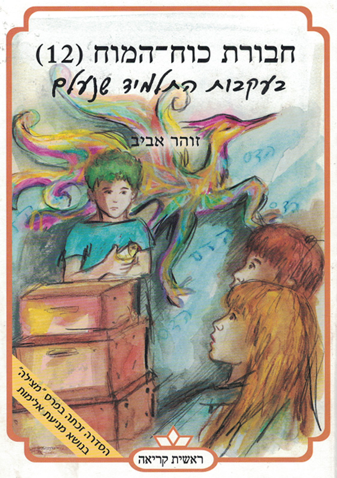 חבורת כוח המוח (12) בעקבות התלמיד שנעלם