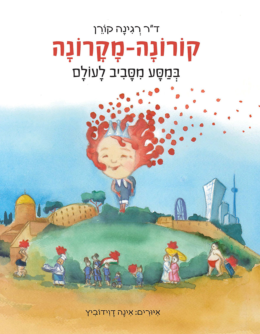 קורונה מקרונה מטיילת בעולם