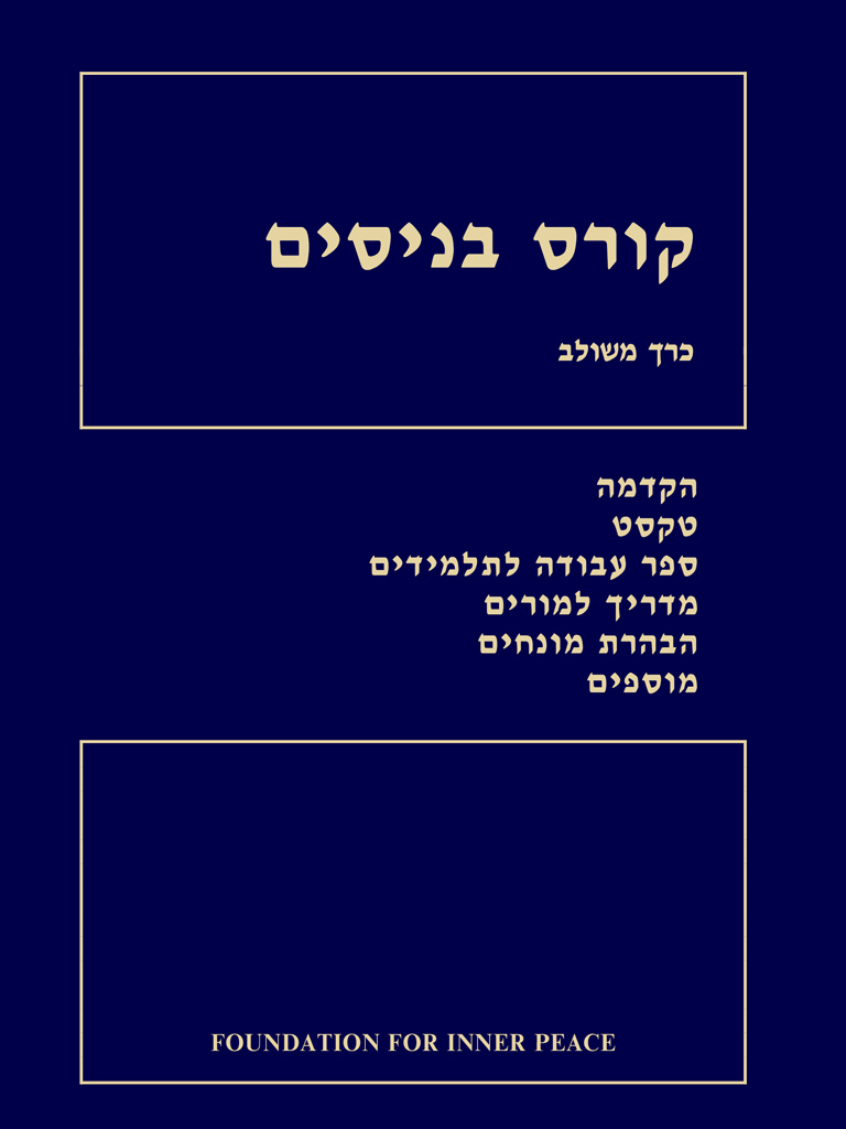 קורס בניסים
