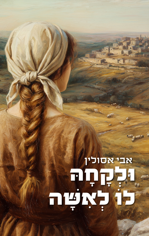 וּלקְָחהָּ