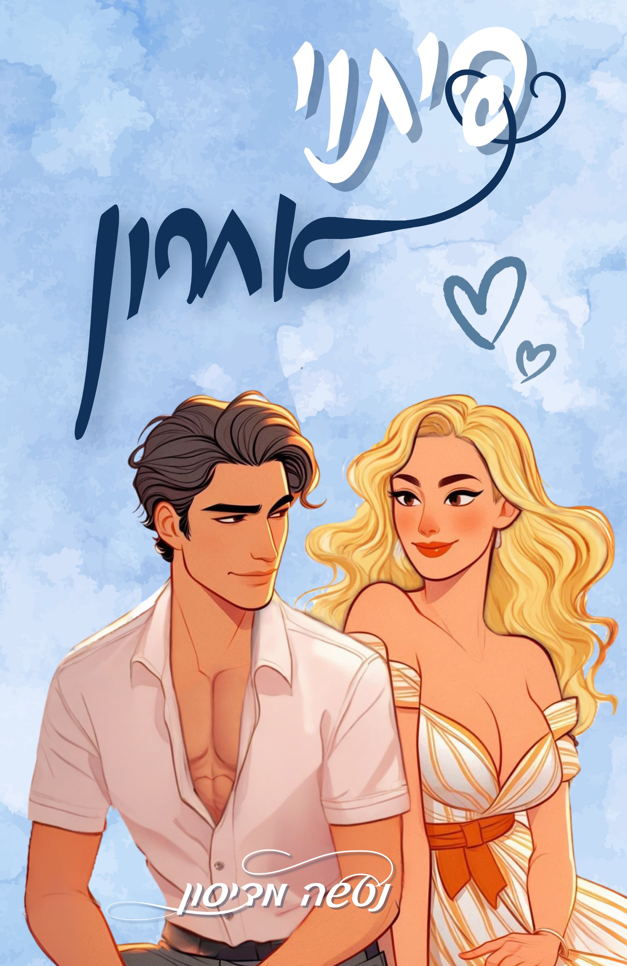 פיתוי אחרון