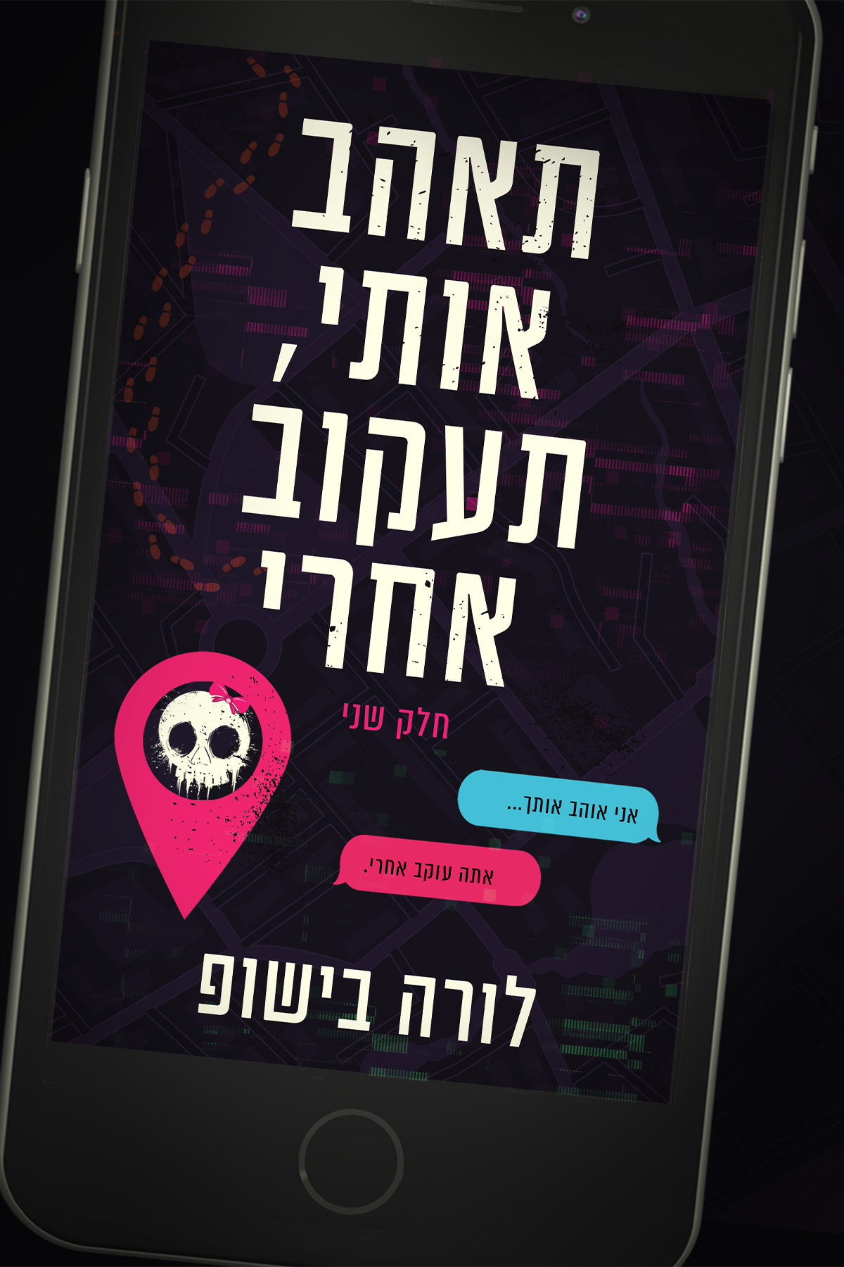 תאהב אותי, תעקוב אחרי