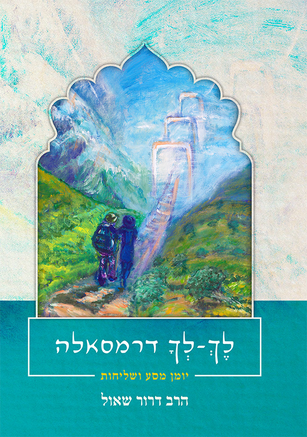 לך לך דרמסאלה