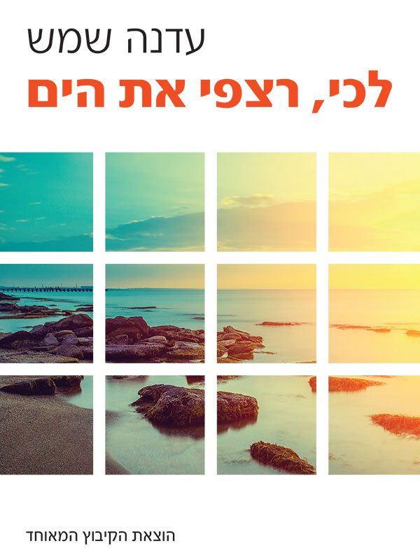 לכי, רצפי את הים