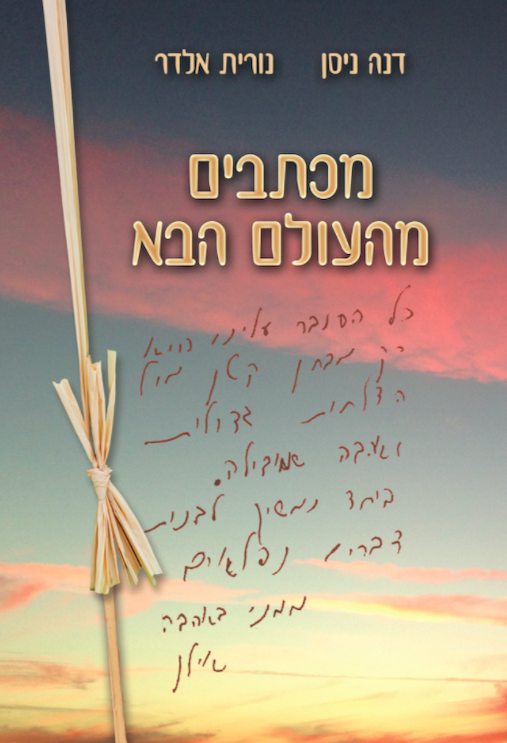 מכתבים מהעולם הבא