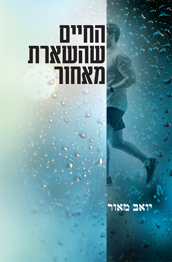 החיים שהשארת מאחור