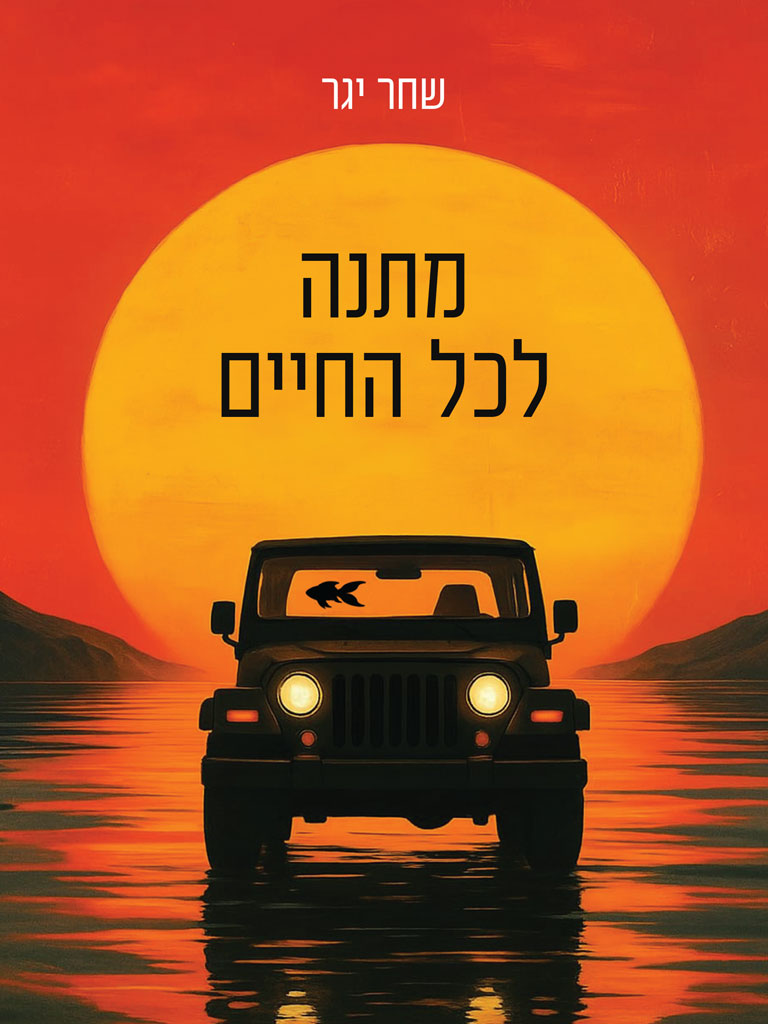 מתנהלכל החיים